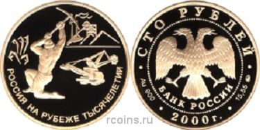 100 рублей 2000 года Россия на рубеже тысячелетий — Приказ рудокопных дел - 