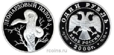 1 рубль 2000 года Леопардовый полоз