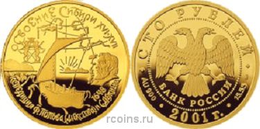 100 рублей 2001 года Освоение и исследование Сибири XVI-XVII вв.