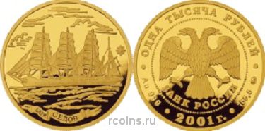 1000 рублей 2001 года Барк Седов - 