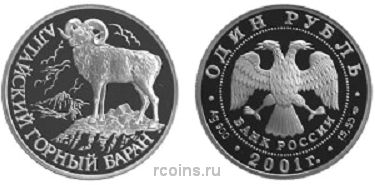 1 рубль 2001 года Алтайский горный баран - 