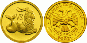 25 рублей 2002 года Знаки зодиака - Козерог