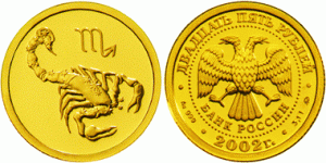 25 рублей 2002 года Знаки зодиака - Скорпион
