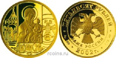 50 рублей 2002 года Дионисий - 