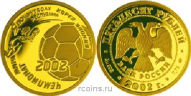 50 рублей 2002 года Чемпионат мира по футболу - 