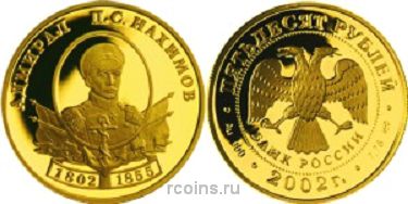 50 рублей 2002 года Выдающиеся полководцы и флотоводцы России - П.С.Нахимов