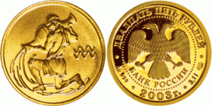 25 рублей 2003 года Знаки зодиака - Водолей