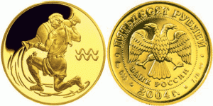50 рублей 2004 года Знаки зодиака – Водолей