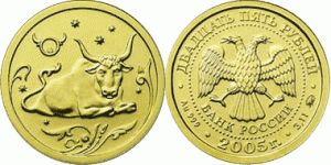 25 рублей 2005 года Знаки зодиака — Телец - 