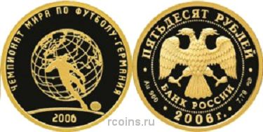 50 рублей 2006 года Чемпионат мира по футболу - Германия