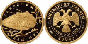 50 рублей 2008 года Речной бобр