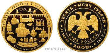 10 000 рублей 2009 года Исторические памятники Великого Новгорода и окрестностей - 