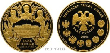 50000 рублей 2010 года 150-летие Банка России