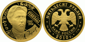 50 рублей 2010 года А.П. Чехов