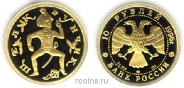 10 рублей 1996 года «Щелкунчик» - 