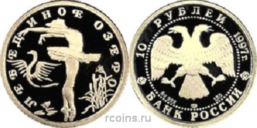 10 рублей 1997 года Балет «Лебединое озеро» - 