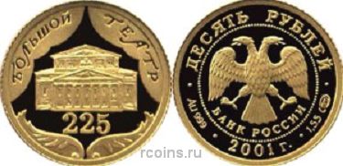 10 рублей 2001 года 225-летие Большого театра