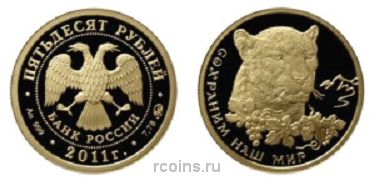 50 рублей 2011 года Переднеазиатский леопард - 