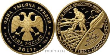 1000 рублей 2011 года 150-летие начала эпохи Великих реформ. Манифест об отмене крепостного права 19 февраля 1861 года - 