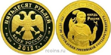 50 рублей 2012 года 1150-летие зарождения российской государственности