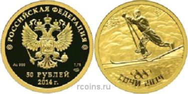 50 рублей 2012 года Олимпиада в Сочи 2014 - Лыжный спорт