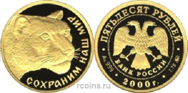 50 рублей 2000 года Снежный барс - 