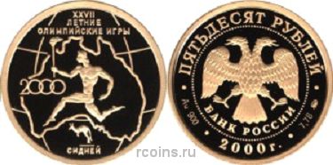 50 рублей 2000 года XXVII летние Олимпийские игры - Сидней