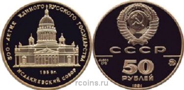 50 рублей 1991 года Исаакиевский собор