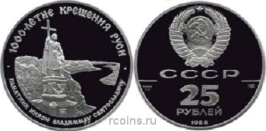 25 рублей 1988 года Памятник князю Владимиру