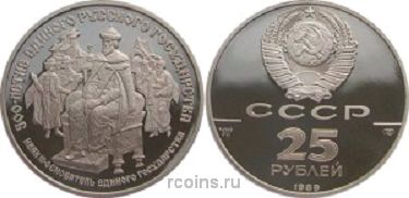 25 рублей 1989 года Иван III - 