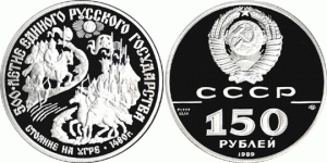 150 рублей 1989 года Стояние на Угре - 