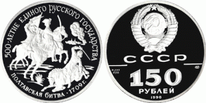150 рублей 1990 года Полтавская битва