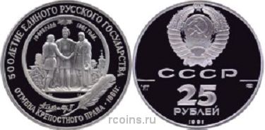 25 рублей 1991 года Отмена крепостного права - 