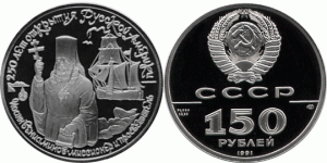 150 рублей 1991 года Иоанн Вениаминов - 