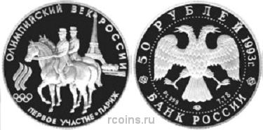 50 рублей 1993 года Первое участие России в Олимпийских играх — Париж - 