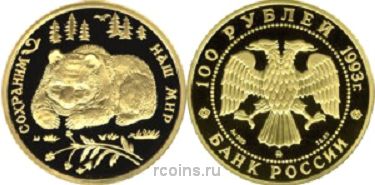 100 рублей 1993 года Бурый медведь