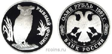 1 рубль 1993 года Рыбный филин - 