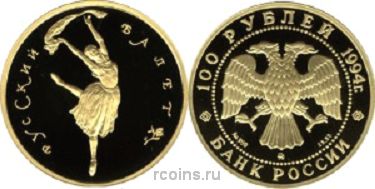 100 рублей 1994 года Русский балет - 