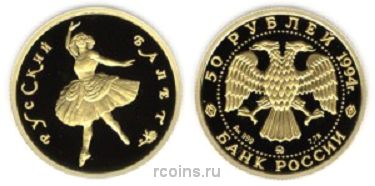50 рублей 1994 года Русский балет
