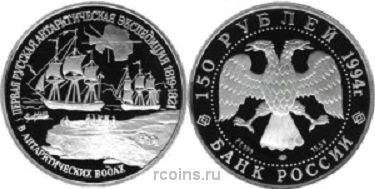 150 рублей 1994 года Первая русская антарктическая экспедиция - 