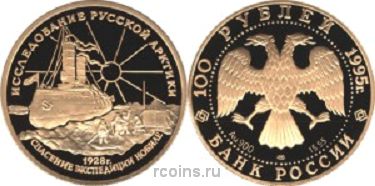 100 рублей 1995 года Спасение экспедиции Нобиле