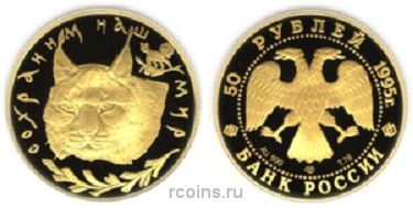50 рублей 1995 года Рысь
