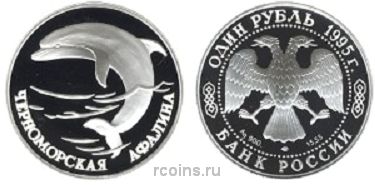 1 рубль 1995 года Черноморская афалина - 