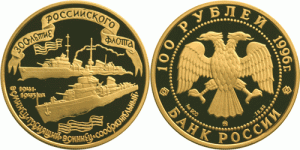 100 рублей 1996 года 300-летие Российского флота - 