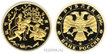50 рублей 1996 года Балет Щелкунчик - 