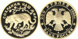 200 рублей 1996 года Амурский тигр - 