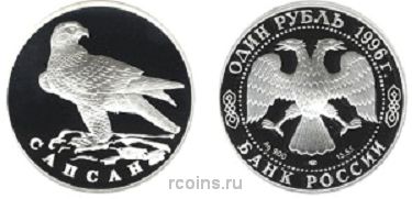 1 рубль 1996 года Сапсан - 