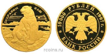 10 000 рублей 1997 года Полярный медведь - 