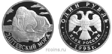 1 рубль 1998 года Лаптевский морж