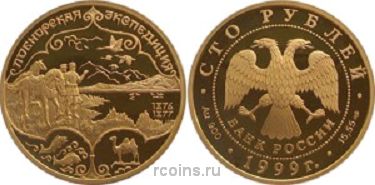 100 рублей 1999 года Лобнорская экспедиция — Пржевальский - 